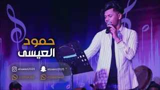 حمود العيسى على كيفك 2019 شباب الفيصل 