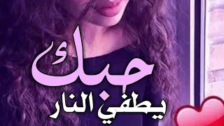 اغنية حبك يطفي النار مع كلمات حالات واتس اب 