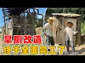 Download Lagu 经过一个月的改造，终于把旱厕建好了，李俊说建议做成茶室 另外重新做现代化卫生间