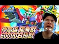 Download Lagu 60000石爆死 神高達！獨角獸！ 無緣！  ｜SD高達G世代永恆｜SD Gundam G Generation ETERNAL