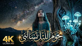 نجوم الليل تسألني  بالذكاء الاصطناعي مطلوبة اكثر شيء جديد لحن خرافي اتحداك ماتعيد المقطع  دندنها