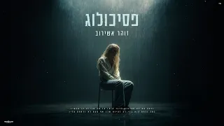 זוהר אשירוב - פסיכולוג (Prod.by Avi Shabtai)