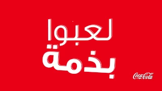 اغنيه كوكاكولا الجديده تكريما للمنتخب المصري وكوبر 