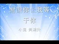 谢谢你让我等于你 (小鬼黄鸿升)