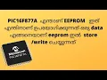 17 EEPROM HOW TO PROGRAM IN MPLAB