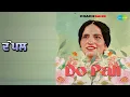ਦੋ ਪਲ | Do Pall | Asa Singh Mastana | Coachsahb | Surinder Kaur Songs