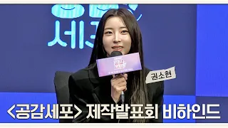 [권소현] 이진이랑 잘 어울리는 곡은 외톨이야..(다리디리다랏뚜↗)ㅣ공감세포 제작발표회 비하인드 l ENG