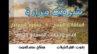 استغاثة الشريم شر قت مرارة وبكيت جمرا بصوت ظفر النتيفات 