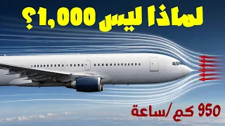 السر الحقيقي وراء توقف الطائرات عند 950 كم/ساعة منذ 50 سنة!
