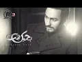 Tamer Hosny - Khalina Ekhwat / خلينا اخوات - تامر حسني