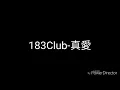 Lagu 183Club-真愛(歌詞)