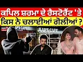 Download Lagu Kapil Sharma ਦੇ ਰੈਸਟੋਰੈਂਟ 'ਤੇ ਕਿਸ ਨੇ ਚਲਾਈਆਂ ਗੋਲੀਆਂ? kap's cafe Firing News |canada | News18 Punjab
