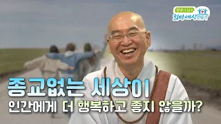 종교가 없으면 더 좋은세상 아닌가요?