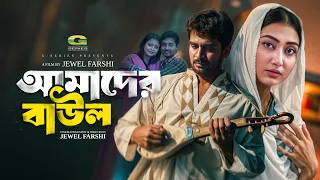 Amader Baul | আমাদের বাউল | Full HD Movie | Shongram Khan | Prokrity | Bangla New Movie 2026