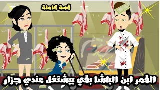 القمر ابن الباشا بقي بيشتغل عندي جزار عشان يقرب من قلبي قصة كاملة 