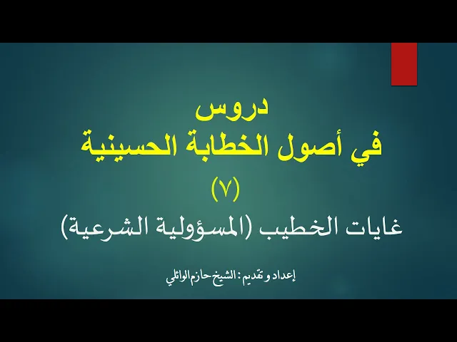 ⁣7- دروس في أصول الخطابة الحسينية الدرس السابع.