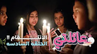 مسلسل عائلتي الحلقة 6 السادسة الإنتقام 