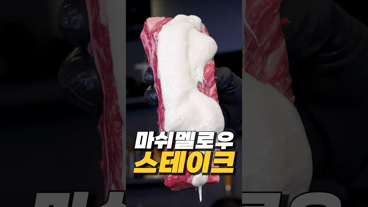 마쉬멜로우 숙성 스테이크