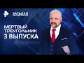 Lagu Мертвый Треугольник — Загадки человечества с Олегом Шишкиным (25.12.2025)