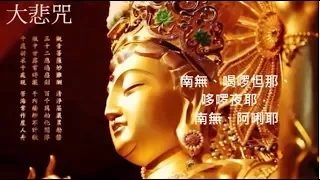 念佛積福 靜慮減壓 大悲咒 天籟梵音一小時加長版 The Great Compassion Mantra Of Bodhisattva Avalokitesvara 1 Hour 