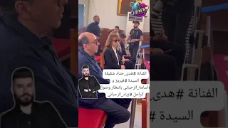 الفنانة هدى حداد شقيقة السيدة فيروز و اسامة الرحباني بانتظار وصول الراحل زياد الرحباني 