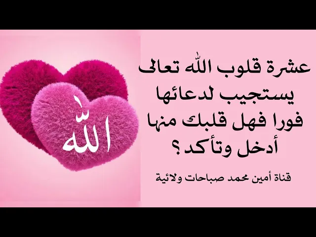 عشرة قلوب مستجاب دعائها فورا فهل قلبك منها أدخل وتأكد؟
