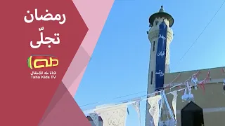 رمضان تجل ى دندنها