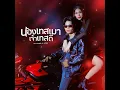 น้องเทสเมา เจ้าเทสดี (feat. STS73) - กวาง ดวงฤทัย
