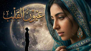 موسيقى عيون القلب   توزيع جديد  ستعيد سماعها ١٠٠ مرة       عيون القلب  ريمكس مصري عصري  دندنها