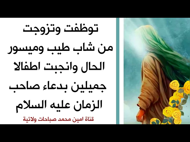 ⁣توظفت وتزوجت من شاب ميسور الحال وانجبت اطفالا حلوين ببركة دعاء صاحب الزمان عليه السلام
