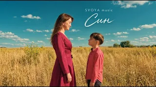 SVOYA music - Син | Official Video