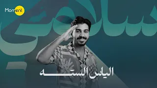 الياس السته   سلامي  حصريا          دندنها