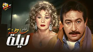 الفيلم الدرامي المشو ق ليلة ساخنة كامل HD بطولة النجم نور الشريف ولبلبة 