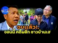 Download Lagu จบแล้ว!.จอนนี่มือปราบ คดีพลิก!.ชาวบ้านเฮ #บุกรุกป่า #ทนายเดชา
