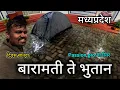 Download Lagu मध्यप्रदेश मध्ये जोरदार पाऊस टेन्ट मध्ये घुसलं पाणी बारामती ते  भारत नेपाळ भूतान म्यानमार यात्रा 