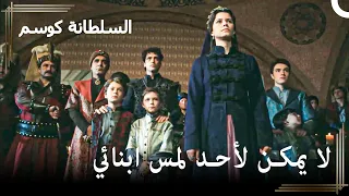 كوسيم تنقذ الأمراء في آخر لحظة حريم السلطان كوسم الحلقة 78 