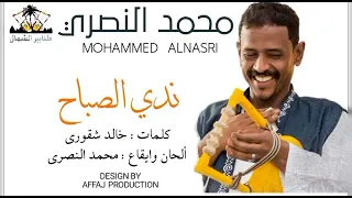 محمد النصري ندي الصباح كلمات خالد شقوري ألحان محمد النصري  محمد النصري ندي الصباح كلمات خالد شقوري ألحان محمد النصري