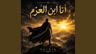 أنا ابن العزم دندنها
