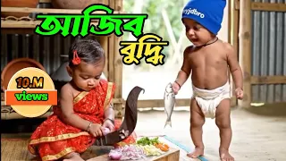 আজিব বুদ্ধি | বাচ্চাদের ভাইরাল পণ্ডিতী কান্ড | 🙎🔥 Ai videos #ai 