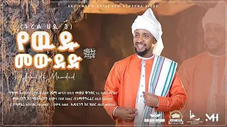 የውዱ መውደድ ሙዓዝ ሀቢብ አዲስ መድህ ኑረል ሀዲ 3 MUAZ HABIB NEW MEDIH YE WUDU MEWUDED NUREL HADI 3 