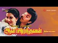 Lagu Aalappirandavan 1987 Audio Jukebox | Ilaiyaraaja | Sathyaraj, Ambika, Silk Smitha