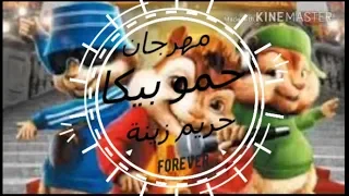 كليب مهرجان حريم زينةبصوت السناجب حمو بيكا مودي امين علي قدوره موسيقي والحان فيجو الدخلاوي 2019 