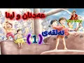 زنجیرە کارتۆنی کوردی عەدنان و لینا ئەلقەی 1