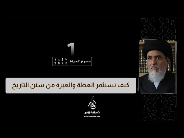 1447-01-01 | كيف نستثمر العظة والعبرة من سنن التاريخ | السيد منير الخباز