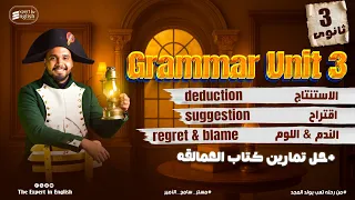 شرح الاستنتاج والندم والاقتراح Grammar Unit 3 تالتة ثانوي انجليزي نظام جديد 2026 