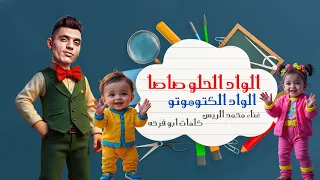 اغنيه الواد الحلو صاصا الواد الكوتوموتو  يا قلبي وحياتي يا سكر نباتي محمد الريس الاغنيه الاصلي كامله دندنها