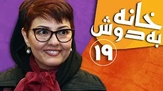 سریال خانه به دوش قسمت 19 Serial Khane Be Doosh Part 19 