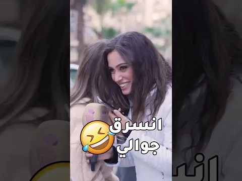 دقت لأهلها من موبايلا وقالتلن انسرق موبايلي🤣