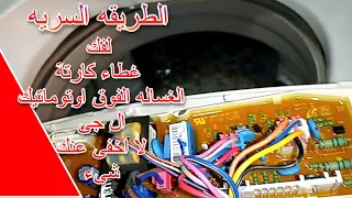 طريقة فك غطاء كارتة الغساله الفوق اوتوماتيك ال جى لا اخفى عنك شىء 