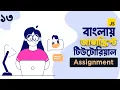 13 JavaScript For Web Development JavaScript 1st Assignment JavaScript Bangla Tutorial